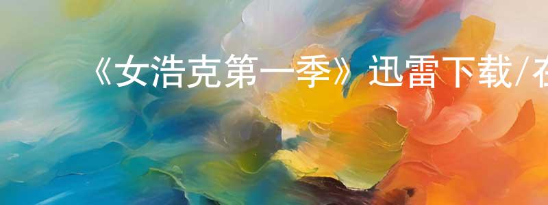柏劲松发布《女浩克第一季》迅雷下载/在线观看-魔幻科幻-美剧天堂